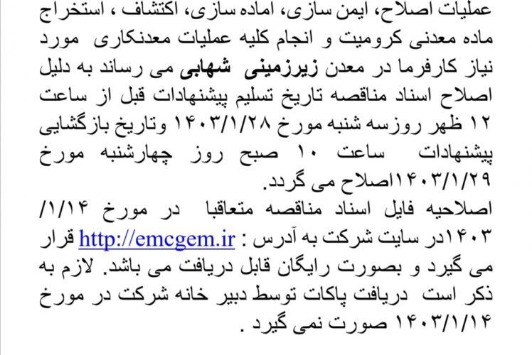 اطلاعیه اصلاح اسناد مناقصه عمومی دومرحله ای معدن شهابی _ پایگاه خبری روابط عمومی